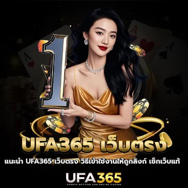 UFA365 เว็บตรง