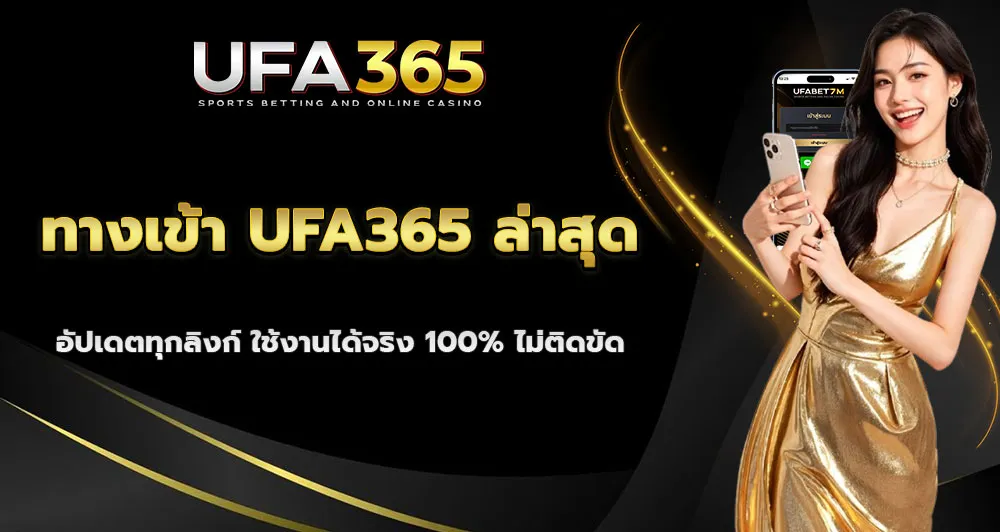 ทางเข้าUFA365