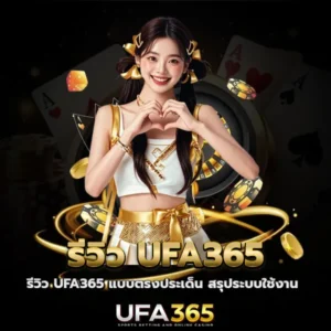 รีวิว UFA365