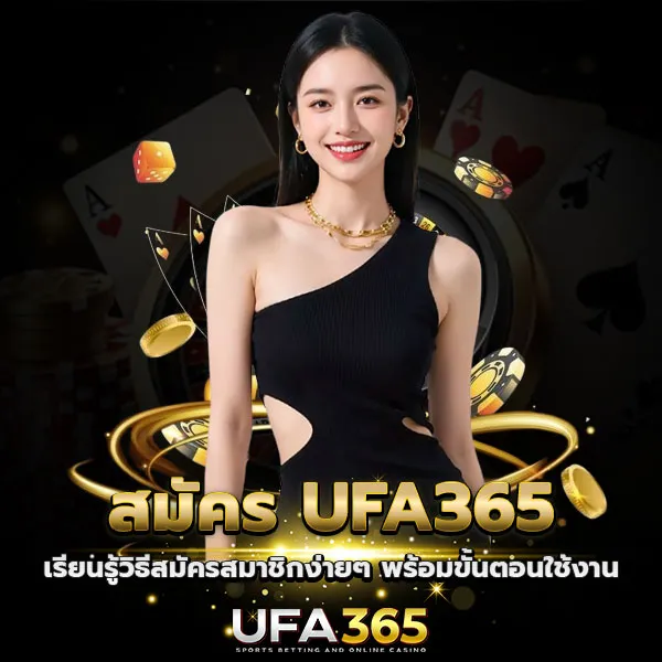 สมัคร UFA365
