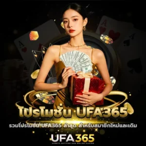 โปรโมชั่น UFA365
