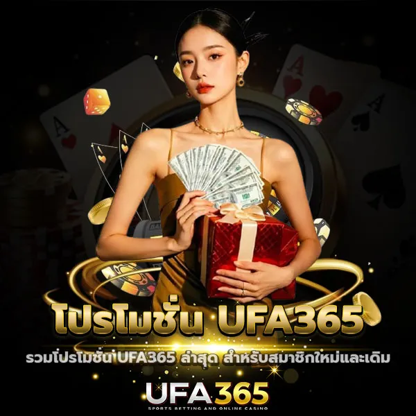 โปรโมชั่น UFA365