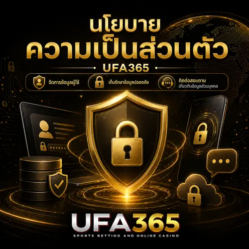 นโยบายความเป็นส่วนตัว UFA365 การจัดเก็บและปกป้องข้อมูลผู้ใช้งาน