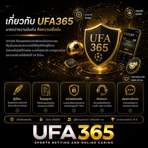 เกี่ยวกับ UFA365 เว็บตรงให้บริการเกมออนไลน์ ครบวงจร มาตรฐานสากล