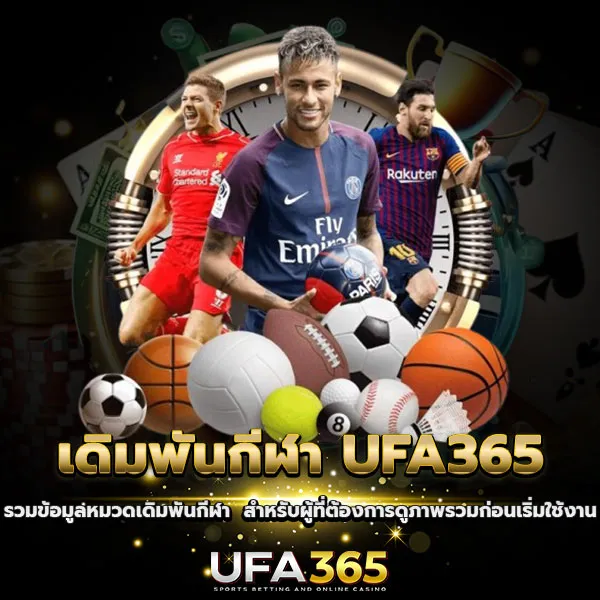UFA365 เว็บแทงบอลยอดนิยม อัตราต่อรองสูง โบนัสเพียบ